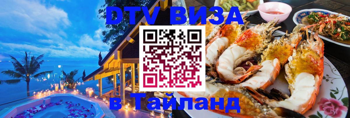 DTV виза Тайланд Чебоксары 