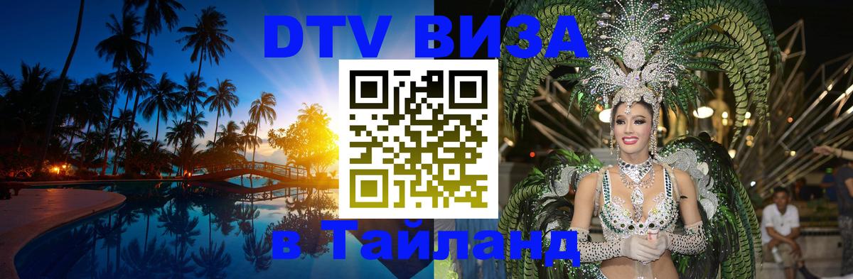 DTV виза Тайланд Чебоксары 